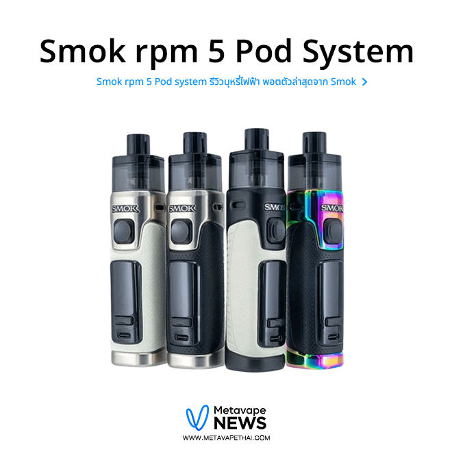 smok-rpm-5-pod-system บุหรี่ไฟฟ้า พอตตัวล่าสุดจาก Smok