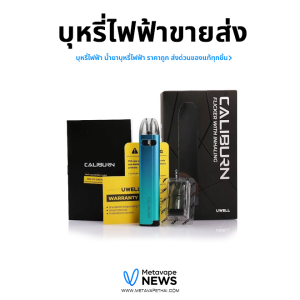 บุหรี่ไฟฟ้าขายส่ง-