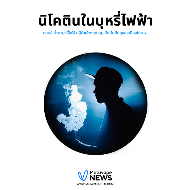 นิโคตินในบุหรี่ไฟฟ้า