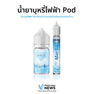 น้ำยาบุหรี่ไฟฟ้า Pod