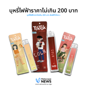 บุหรี่ไฟฟ้าราคาไม่เกิน 200 บาท