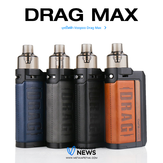 บุหรี่ไฟฟ้า Voopoo Drag Max