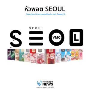 หัวพอต Seoul