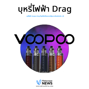 บุหรี่ไฟฟ้า Drag