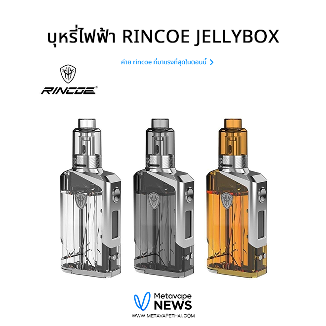 บุหรี่ไฟฟ้า rincoe jellybox