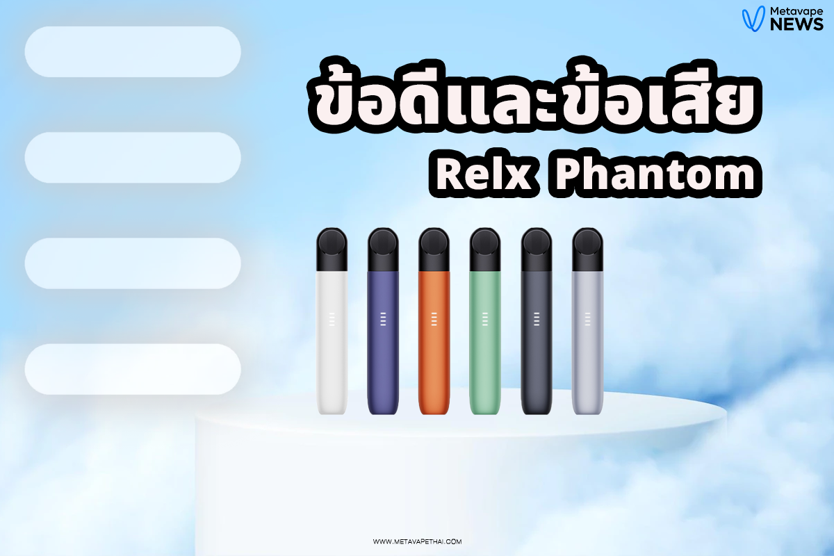 ข้อดีและข้อเสีย Relx Phantom