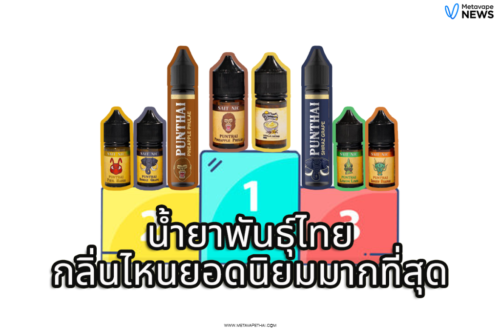 น้ำยาพันธุ์ไทย กลิ่นไหนยอดนิยมมากที่สุด