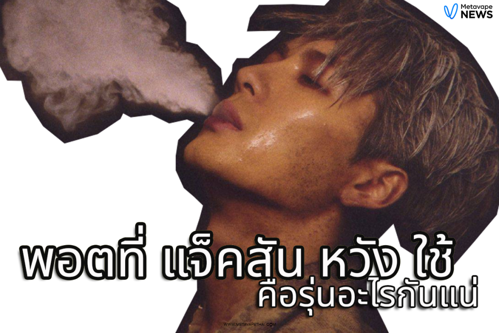 พอตที่แจ็คสัน หวัง ใช้ คือรุ่นอะไรกันแน่