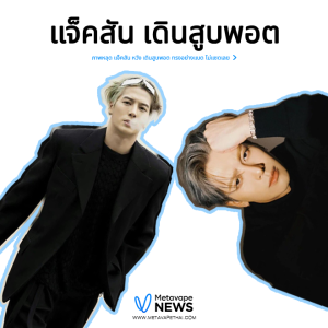 แจ๊คสัน หวัง เดินสูบพอต