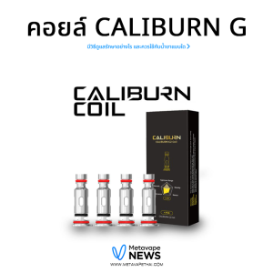 คอยล์ Caliburn G