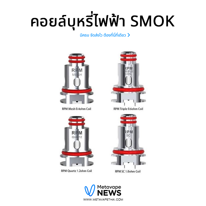 คอยล์บุหรี่ไฟฟ้า smok