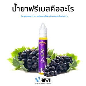 น้ำยาฟรีเบสคืออะไร