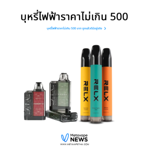 บุหรี่ไฟฟ้าราคาไม่เกิน 500 บาท