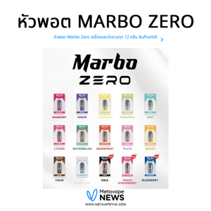 หัวพอต Marbo Zero