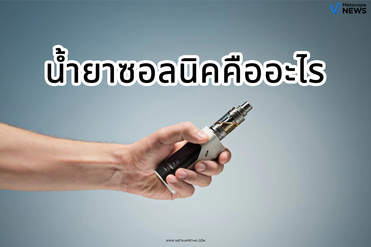 น้ำยาซอลนิคคือะไร