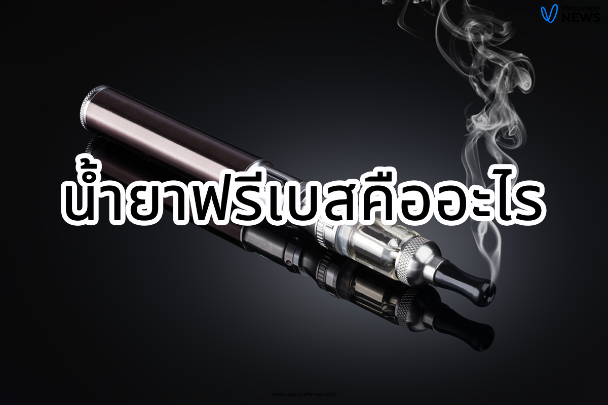 น้ำยาฟรีเบสคืออะไร