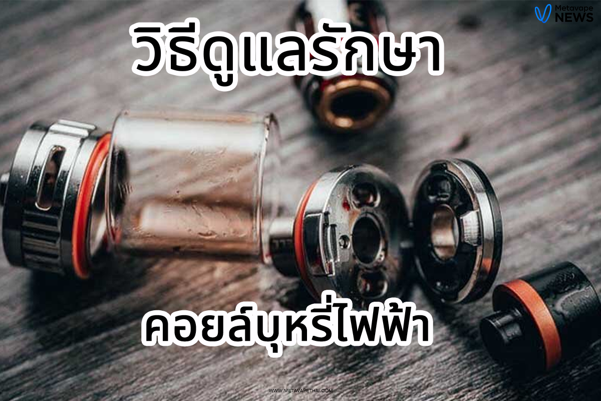 วิธีดูแลรักษาคอยล์บุหรี่ไฟฟ้า