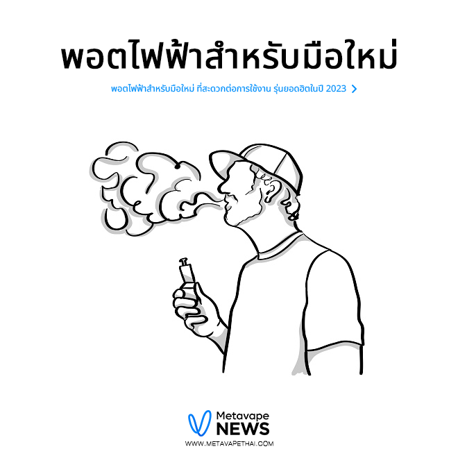 พอตไฟฟ้าสำหรับมือใหม่