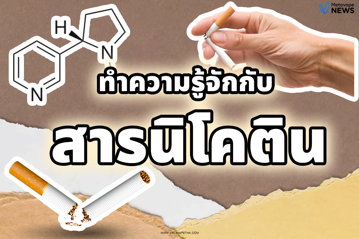 ทำความรู้จักกับสารนิโคติน