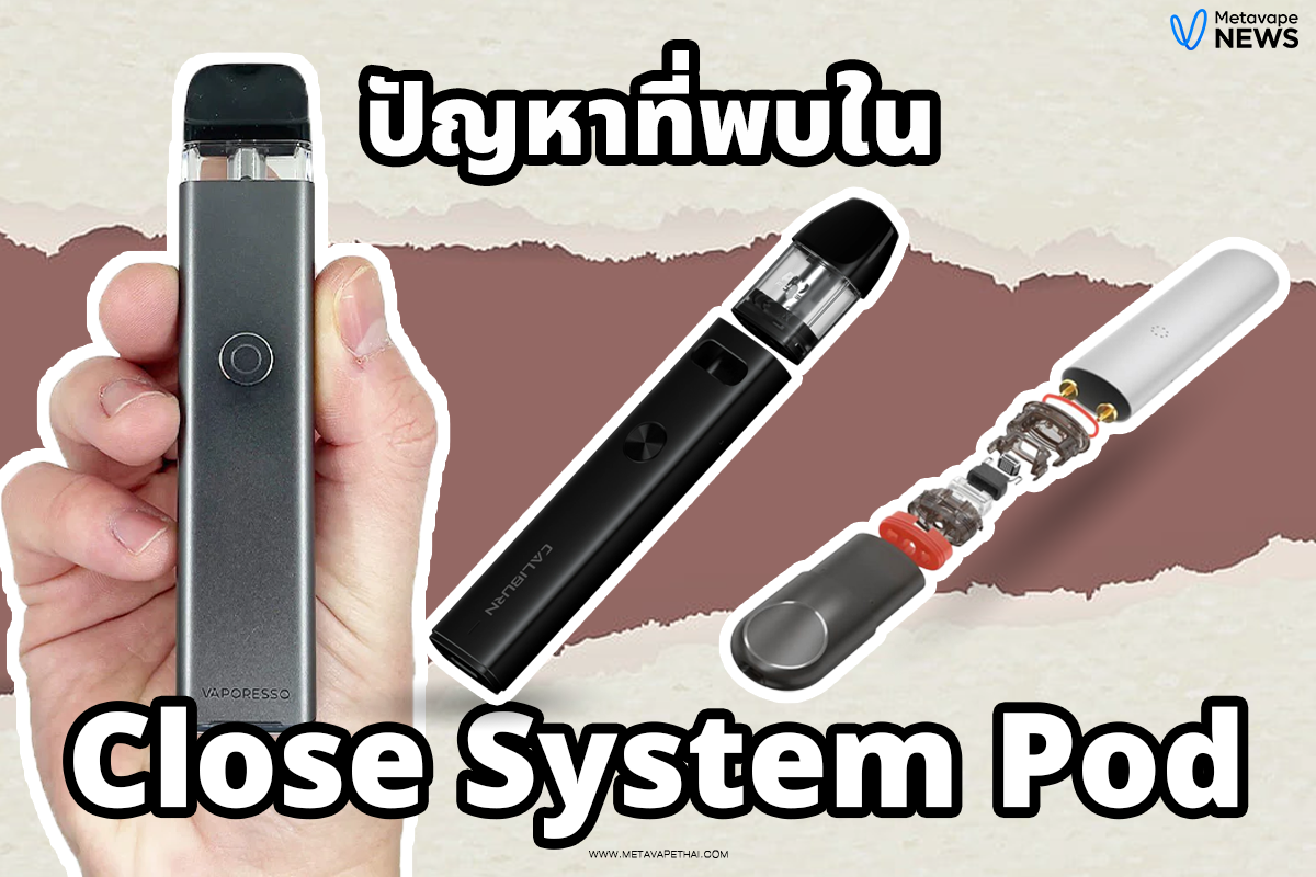 ปัญหาที่พบในพอต Close System