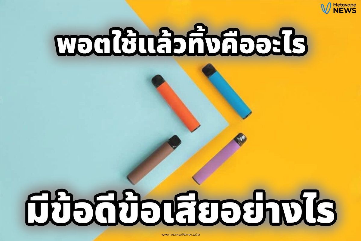 พอตใช้แล้วทิ้งคืออะไร มีข้อดีข้อเสียอย่างไร