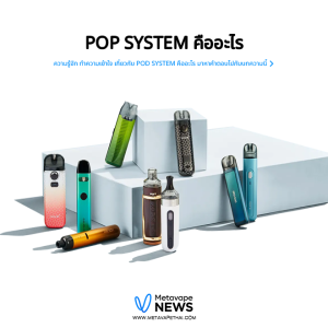 ทำความรู้จัก ทำความเข้าใจ เกี่ยวกับ POD SYSTEM คืออะไร มาหาคำตอบไปกับบทความนี้