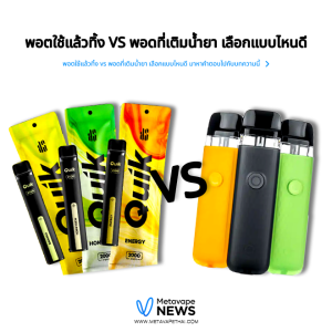 พอตใช้แล้วทิ้ง vs พอดที่เติมน้ำยา เลือกแบบไหนดี