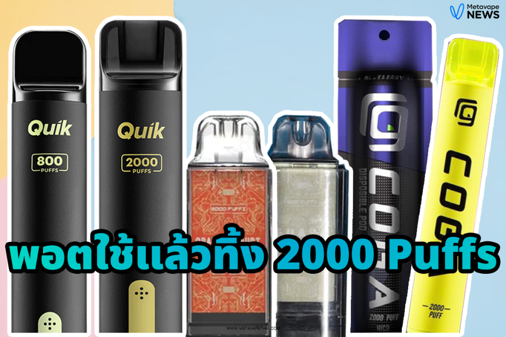 พอตใช้แล้วทิ้ง 2000 Puffs