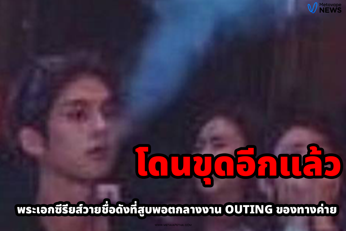 โดนขุดอีกแล้ว ไบร์ม สูบพอต