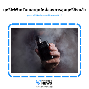 บุหรี่ไฟฟ้าควันเยอะยุคใหม่ของการสูบบุหรี่ถึงแล้ว