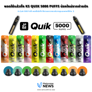 พอตใช้แล้วทิ้ง Ks Quik 5000 Puffs น้องใหม่จากค่ายดัง