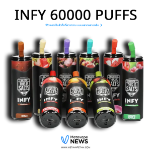 พอตใช้แล้วทิ้งเหนือระดับ รีวิว INFY 6000 PUFFS ที่ควรทราบ