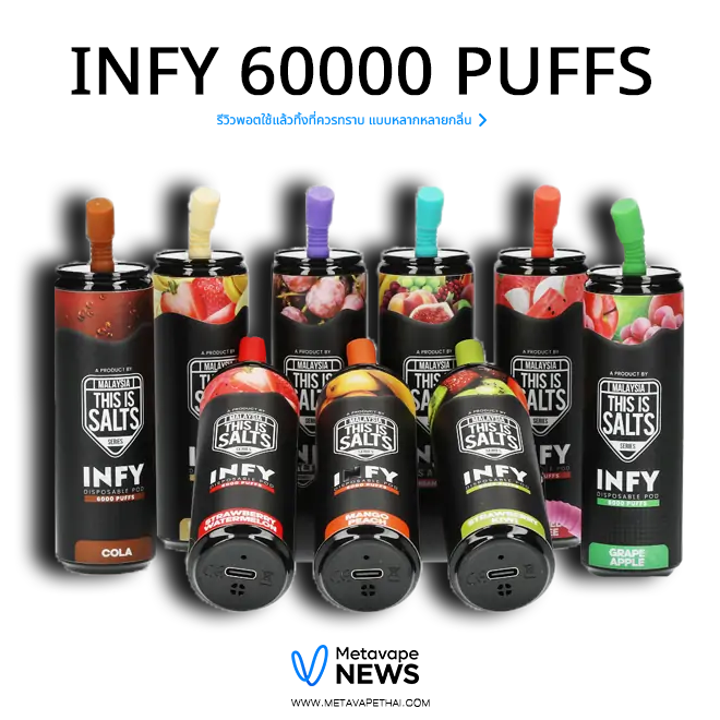 พอตใช้แล้วทิ้งเหนือระดับ รีวิว INFY 6000 PUFFS ที่ควรทราบ