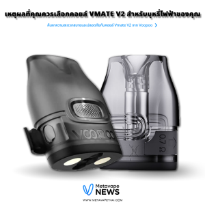 เหตุผลที่คุณควรเลือกคอยล์ Vmate V2 สำหรับบุหรี่ไฟฟ้าของคุณ