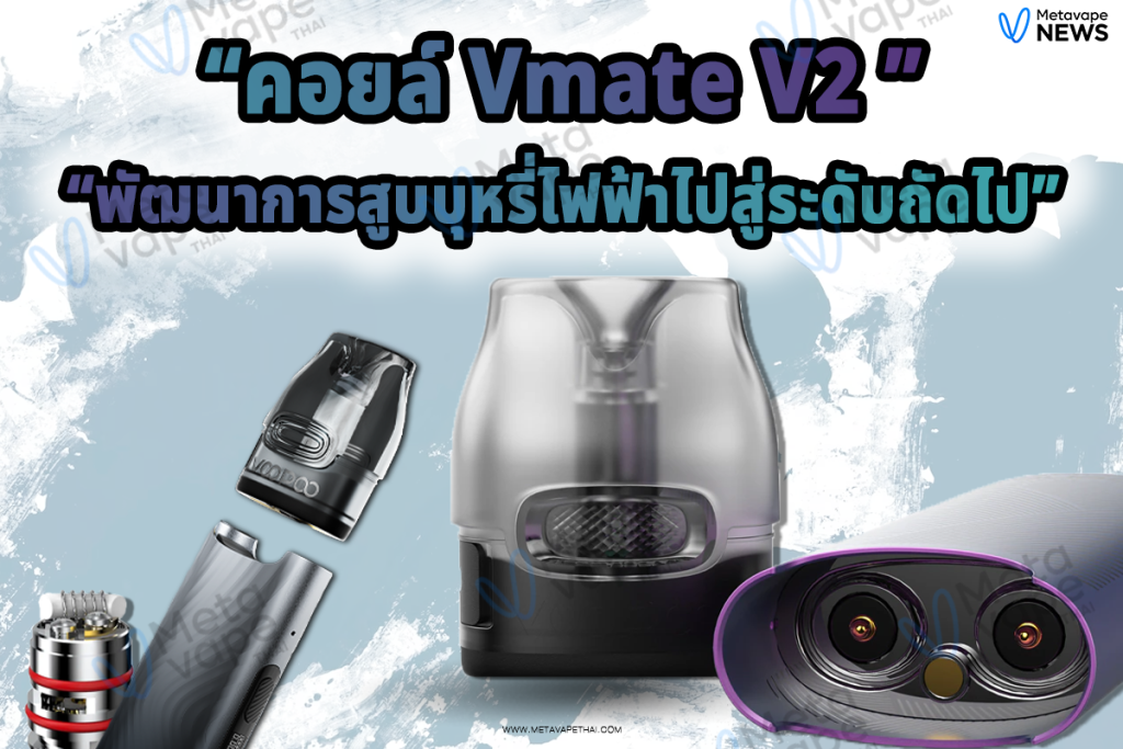 คอยล์ Vmate V2 พัฒนาการสูบบุหรี่ไฟฟ้าไปสู่ระดับถัดไป