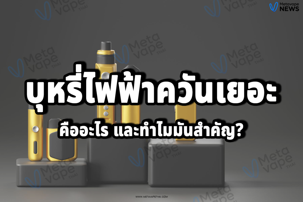 บุหรี่ไฟฟ้าควันเยอะ คืออะไร และทำไมมันสำคัญ