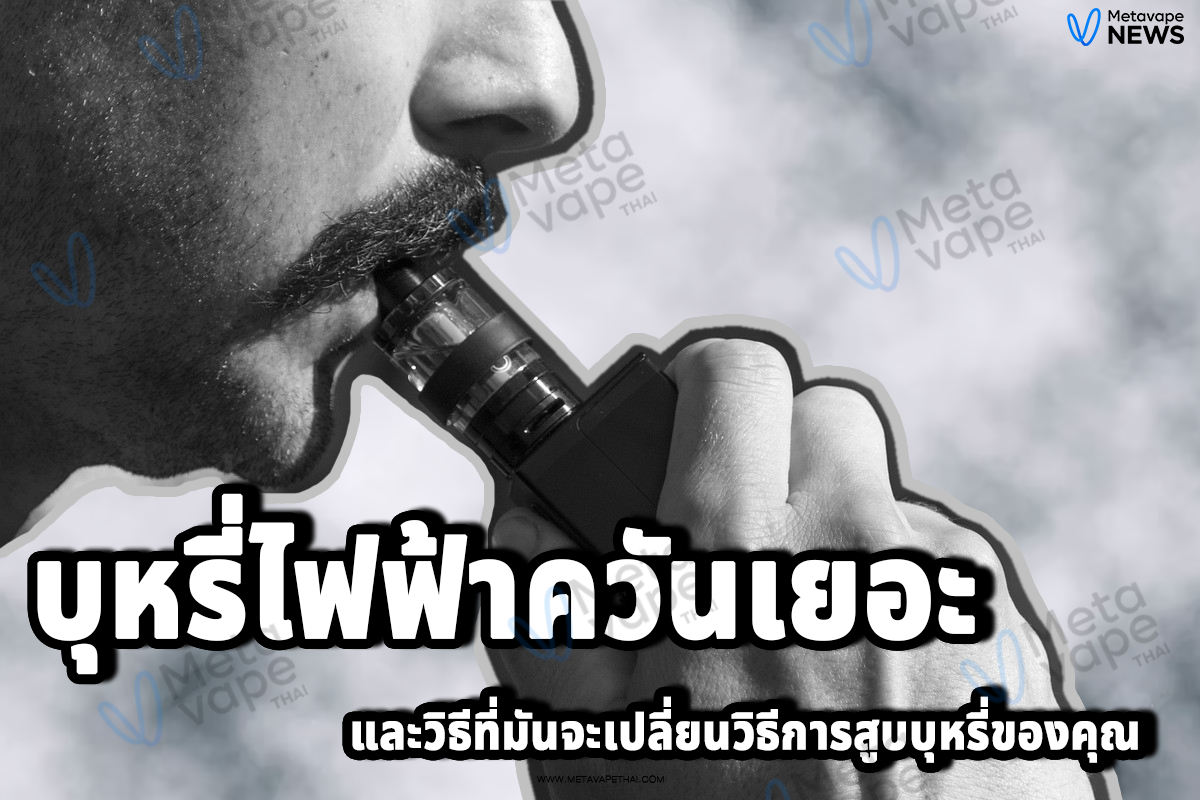 บุหรี่ไฟฟ้าควันเยอะ และวิธีที่มันจะเปลี่ยนวิธีการสูบบุหรี่ของคุณ