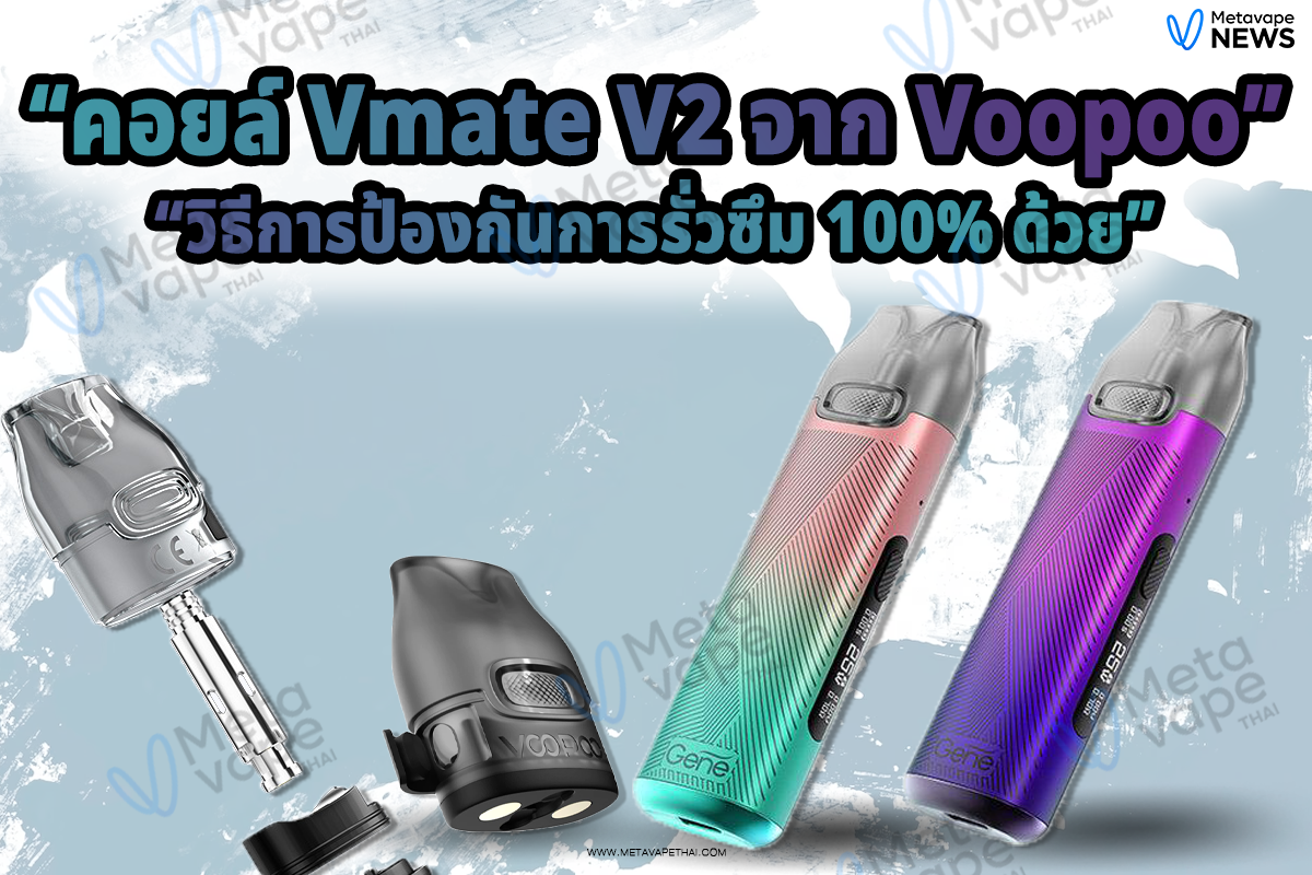 วิธีการป้องกันการรั่วซึม 100% ด้วยคอยล์ Vmate V2 จาก Voopoo