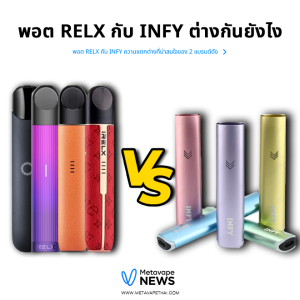 พอต RELX กับ INFY ต่างกันยังไง