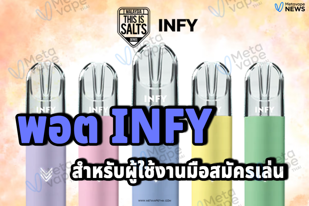 พอตINFY สำหรับผู้ใช้งานมือสมัครเล่น