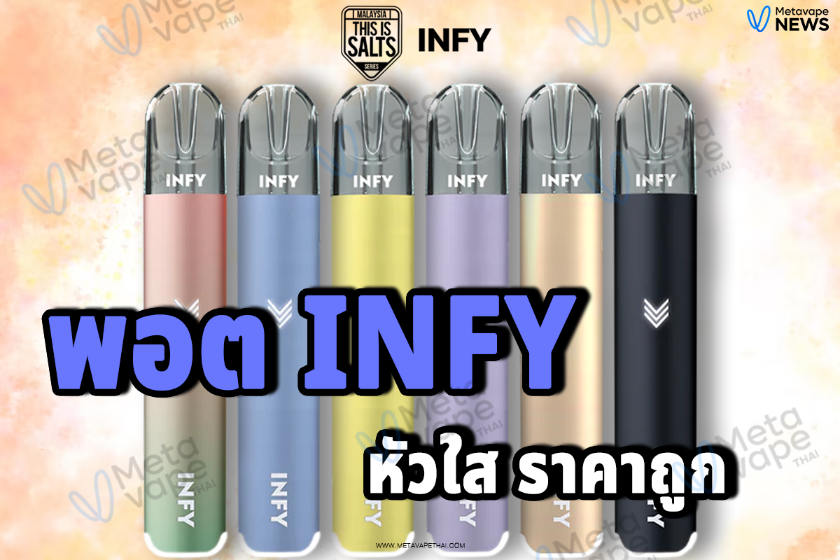 พอตINFY หัวใส ราคาถูก