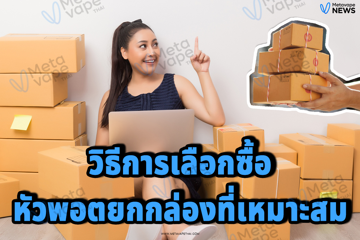 วิธีการเลือกซื้อหัวพอตยกกล่องที่เหมาะสม