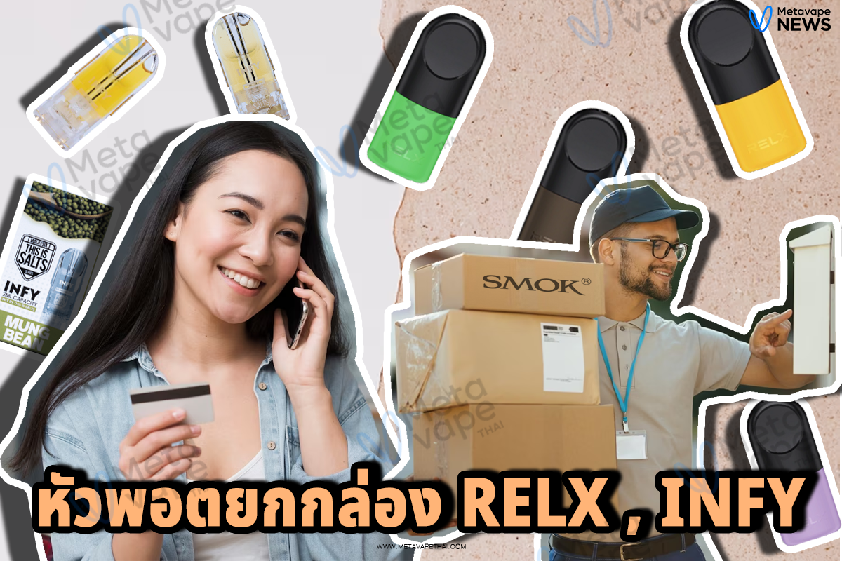 หัวพอตยกกล่อง RELX , Infy