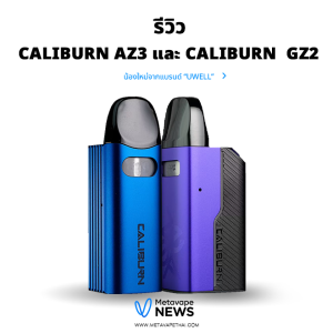 Uwell Zega Caliburn AZ3 และ Caliburn GZ2