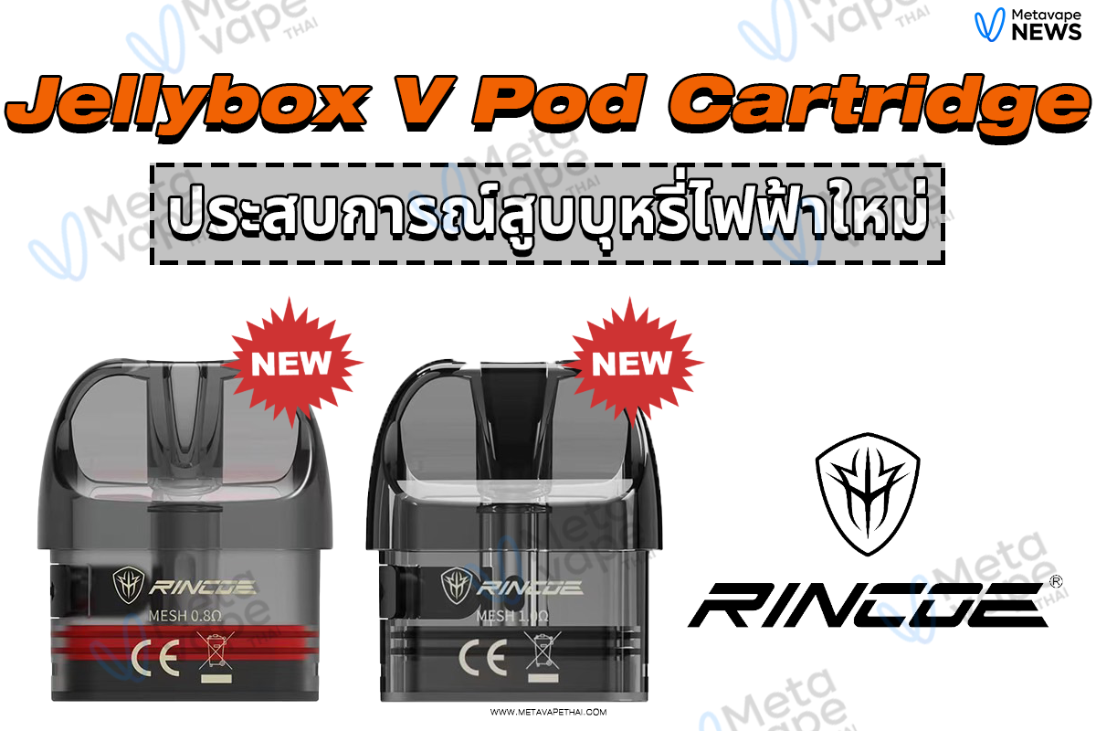 Jellybox V Pod Cartridge ประสบการณ์สูบบุหรี่ไฟฟ้าใหม่