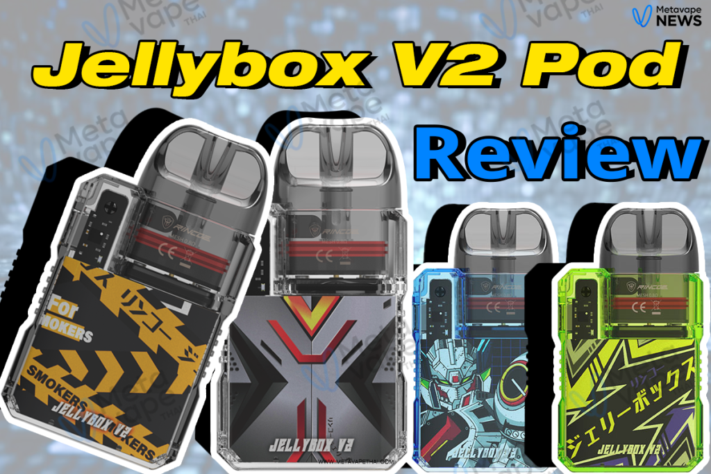 รีวิวบุหรี่ไฟฟ้า Jellybox V2 Pod ซีรี่ยส์ใหม่จากแบรนด์ Rincoe