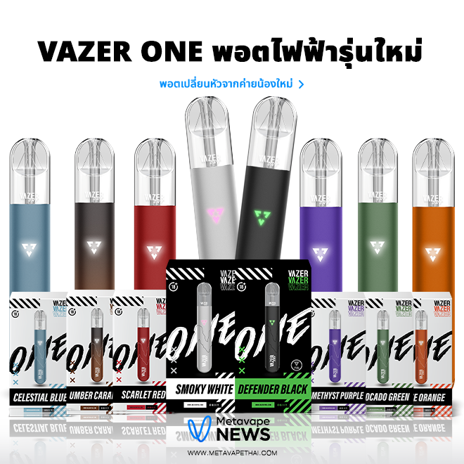 VAZER ONE พอตไฟฟ้ารุ่นใหม่