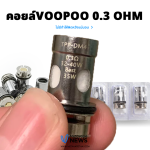 คอยล์voopoo 0.3 ohm ไม่มีทำให้ผิดหวังแน่นอน