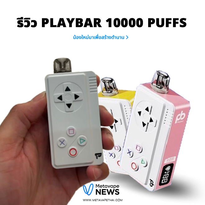 รีวิว Playbar 10000 Puffs