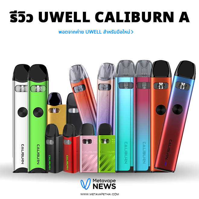 รีวิว Uwell Caliburn A